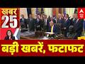 TOP News: बड़ी खबरें | INDIA Alliance | Khan Sir | LPG Cylinder | NEET | PoK | Trump | PM Modi | TMC