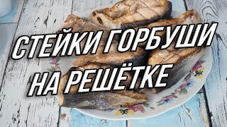 Стейки горбуши на решётке!