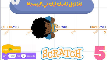 "هات الشاي وتعالى… نبرمج أول تاسك في سكراتش 🌾☕💻"