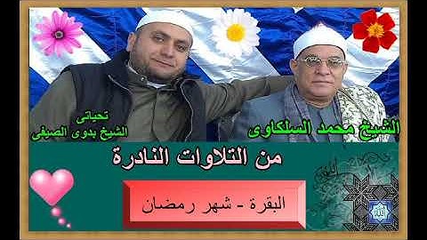 الشيخ محمد السلكاوى ما تيسر من سورة البقرة - شهر رمضان