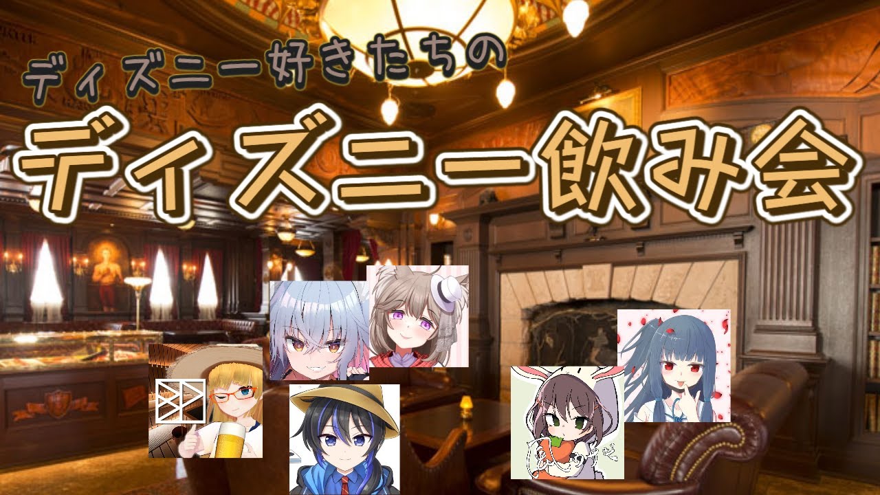 【ファイブボンバー】ディズニーファイブボンバー！ディズニー好きが集まるなんて楽しいことしかないだろ！！【