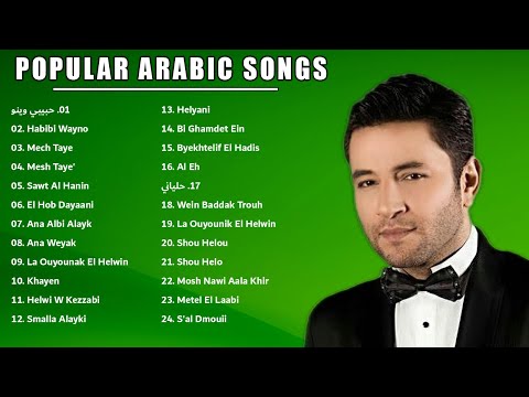 زياد برجي أفضل الأغاني لعام 2021      2021