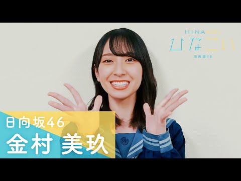 日向坂46 金村美玖 かれし証明書 ひなこい 金村美玖 かれし証明書 リアルひな写 ひなこい 第6回 彼氏証明書