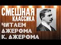 #ЧИТАЕМСМЕШНОЕ. ДЖЕРОМ К. ДЖЕРОМ. Трое в лодке, не считая собаки.