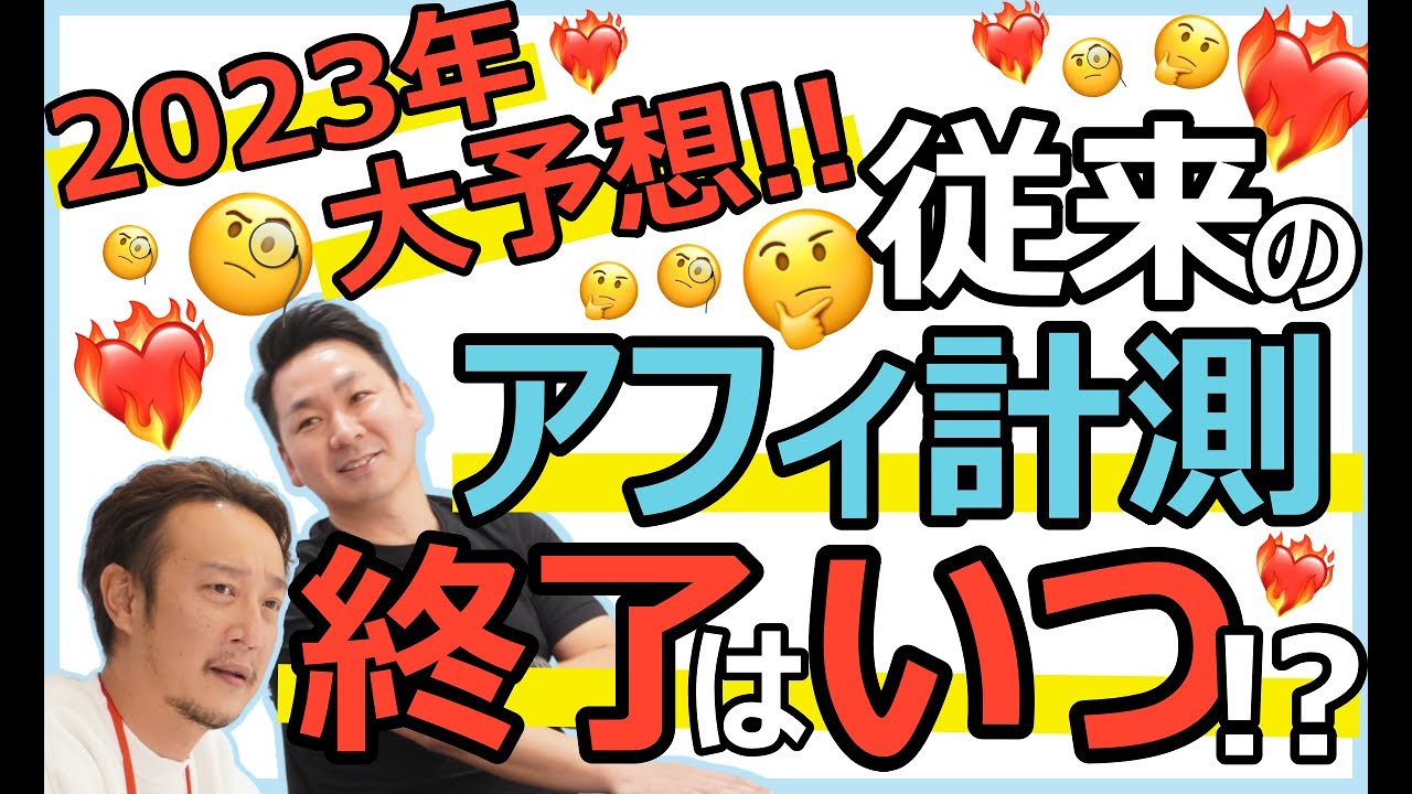 【大予想!!】2023年に従来のアフィリエイト計測はいつ終了する⁉