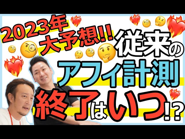 【大予想!!】2023年に従来のアフィリエイト計測はいつ終了する⁉