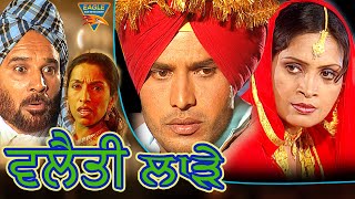 ਵਲ ਤ ਲ ੜ Full Punjabi Movie Pinky Singh Nindi Dhillon Parkash Gadhu Eagle Punjabi