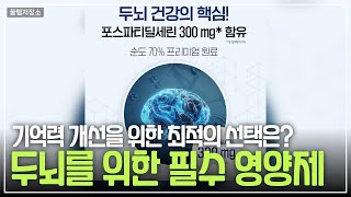 건강은 뇌에서 시작된다! 두뇌 인지력 강화 제품 3종