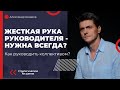 Как руководить коллективом. Всегда ли нужна жесткая рука руководителя?