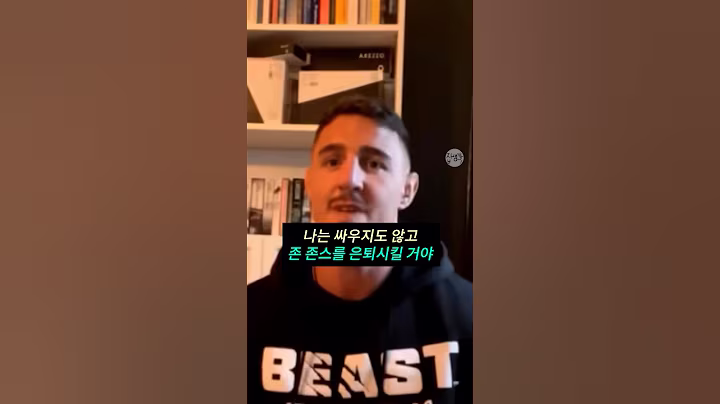 "나는 싸우지도 않고 존 존스를 은퇴시킬 거야" 소름돋는 아스피날의 예언