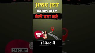 JPSC JET EXAM CITY KAISE PATA KARE 📝♻️