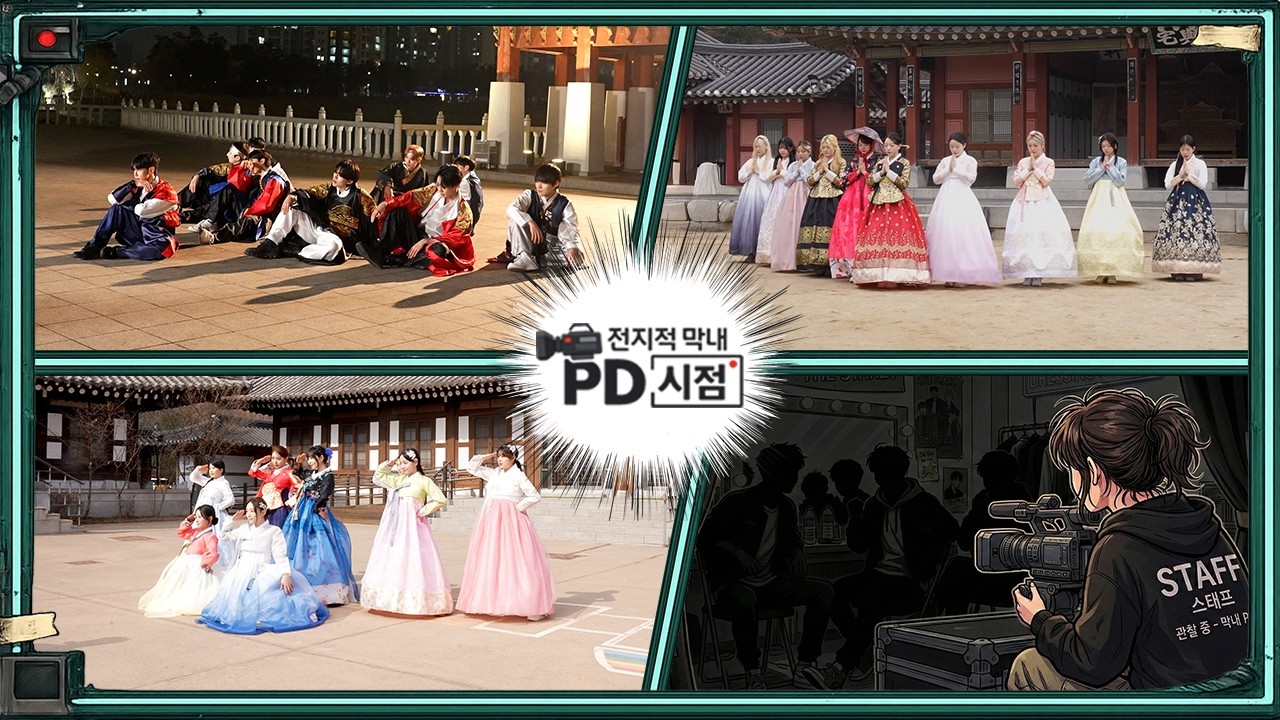 “안무 틀리면 탈퇴!?” 촬영 중 탈퇴빵 내기를 한다고요? | 전지적 막내 PD 시점 Ep.02