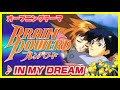 【MAD】ブレンパワード【IN MY DREAM】
