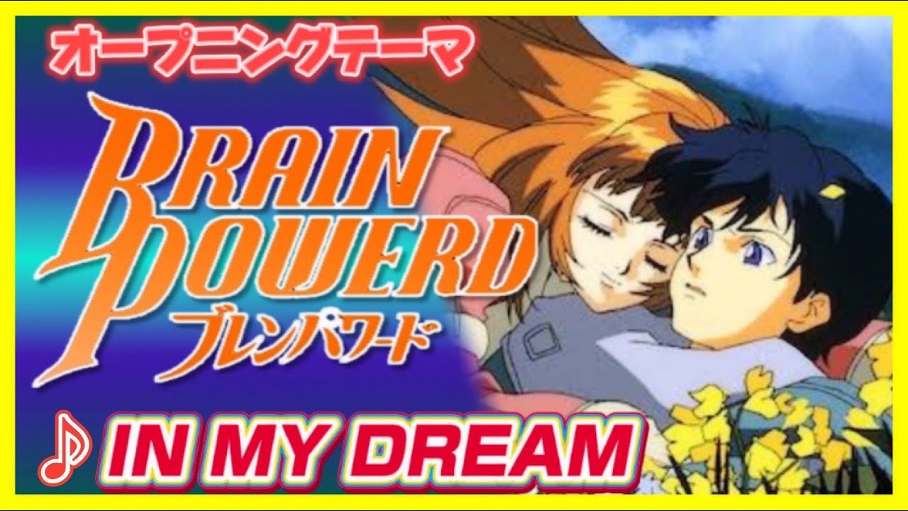 【MAD】ブレンパワード【IN MY DREAM】