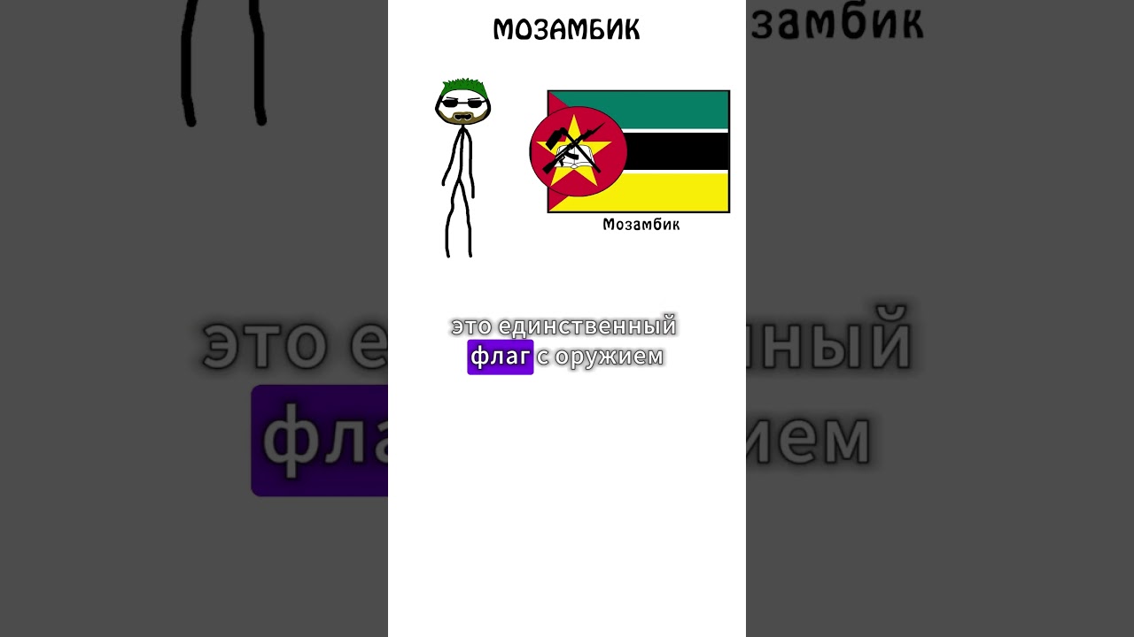 Флаг страны Мозамбик #флаги #флаг #академияброкколи #страны #мозамбик