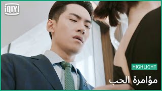 احتشمى من فضلك | مؤامرة الحب الحلقة 10 | iQiyi Arabic