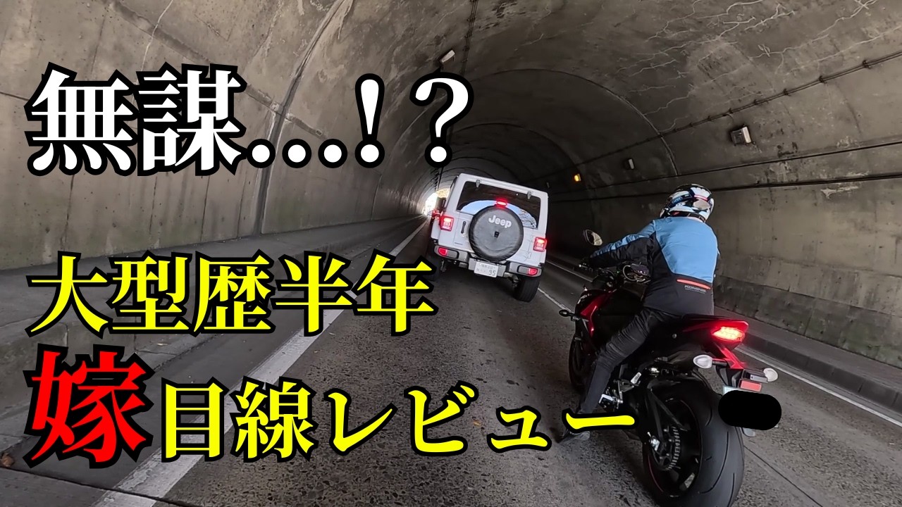 【GSX-S1000F】正直ナメてた…大型歴半年でリッターに乗った嫁の感想は？