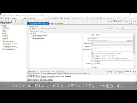 QE for BLE[RA,RE,RX] チュートリアル – BLEプロファイルの作成とスマートフォンを使った通信チェックの方法
