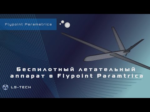 Беспилотный летательный аппарат в Flypoint Parametrica