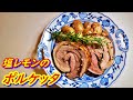 志麻さんの「塩レモンのポルケッタ」の作り方！豚バラ肉が絶品になるイタリアンローストポーク。沸騰ワード10