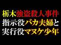 犯行前に会って打ち合わせの無能ぶり