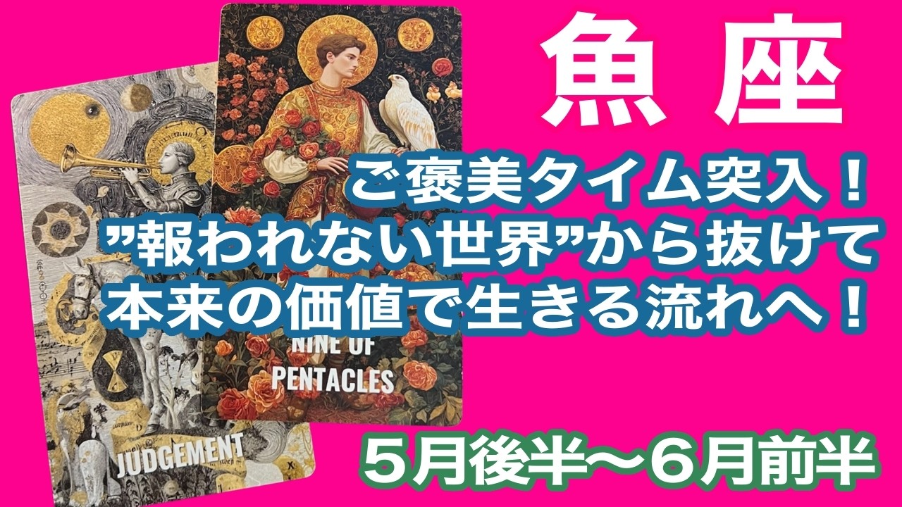 魚座♓️ご褒美タイム突入！　”報われない世界”から抜けて　本来の価値で生きる流れへ！：５月後半〜６月前半