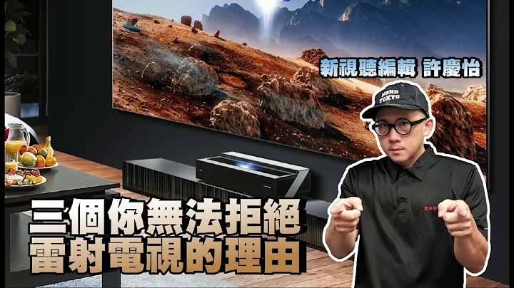三个你无法拒绝买雷射电视的理由 - 天天要闻