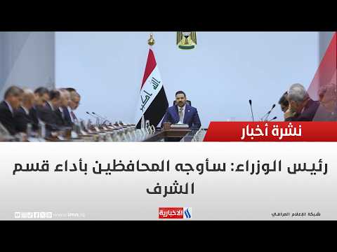 Prime Minister: I Will Instruct Governors to Take the Oath of Honor