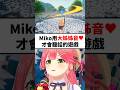 Miko在音控遊戲只能用大姊姊音才能前進..w #shorts #short
