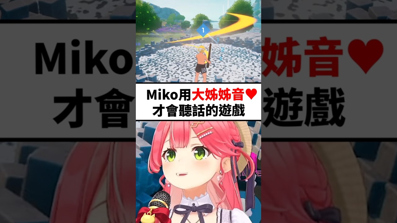 Miko在音控遊戲只能用大姊姊音才能前進..w #shorts #short