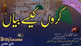 Karun kaise Bayan|lyrics Naat video| mufti Owais saab rashadi damat barkatuhum @hafizinayatullah8372