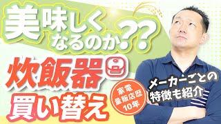 【炊飯器】選ぶのが難しい？メーカーごとの特徴、選び方、買い替え、買い時