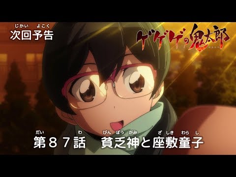 ゲゲゲの鬼太郎 第87話予告 「貧乏神と座敷童子」