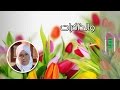 فكيهة بنت يسار والذاكرات مع د رفيدة حبش