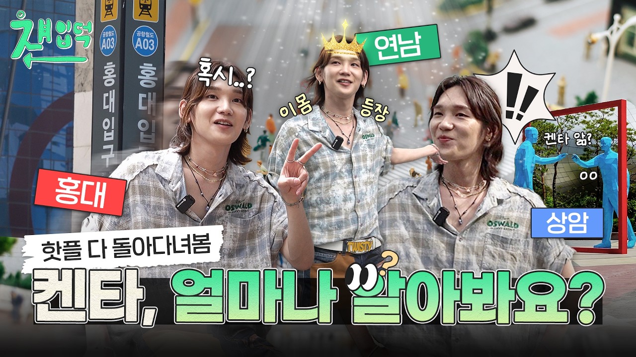 홍대 한복판, 야생의 켄타(이)가 나타났다! | 쟤입덕 EP.02 [JP]