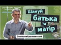 Найбільш молодіжна заповідь - Станіслав Грунтковський про п'яту заповідь (Повт. 5:16)