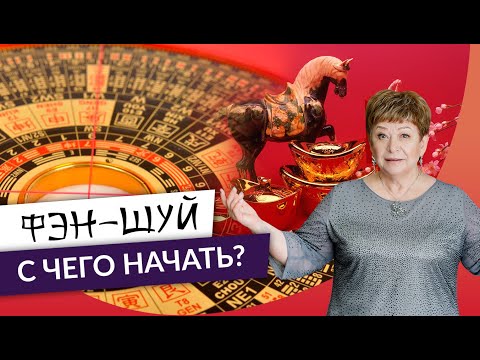 Введение в фэн-шуй. С чего начать? Уроки для начинающих. Какое направление выбрать?