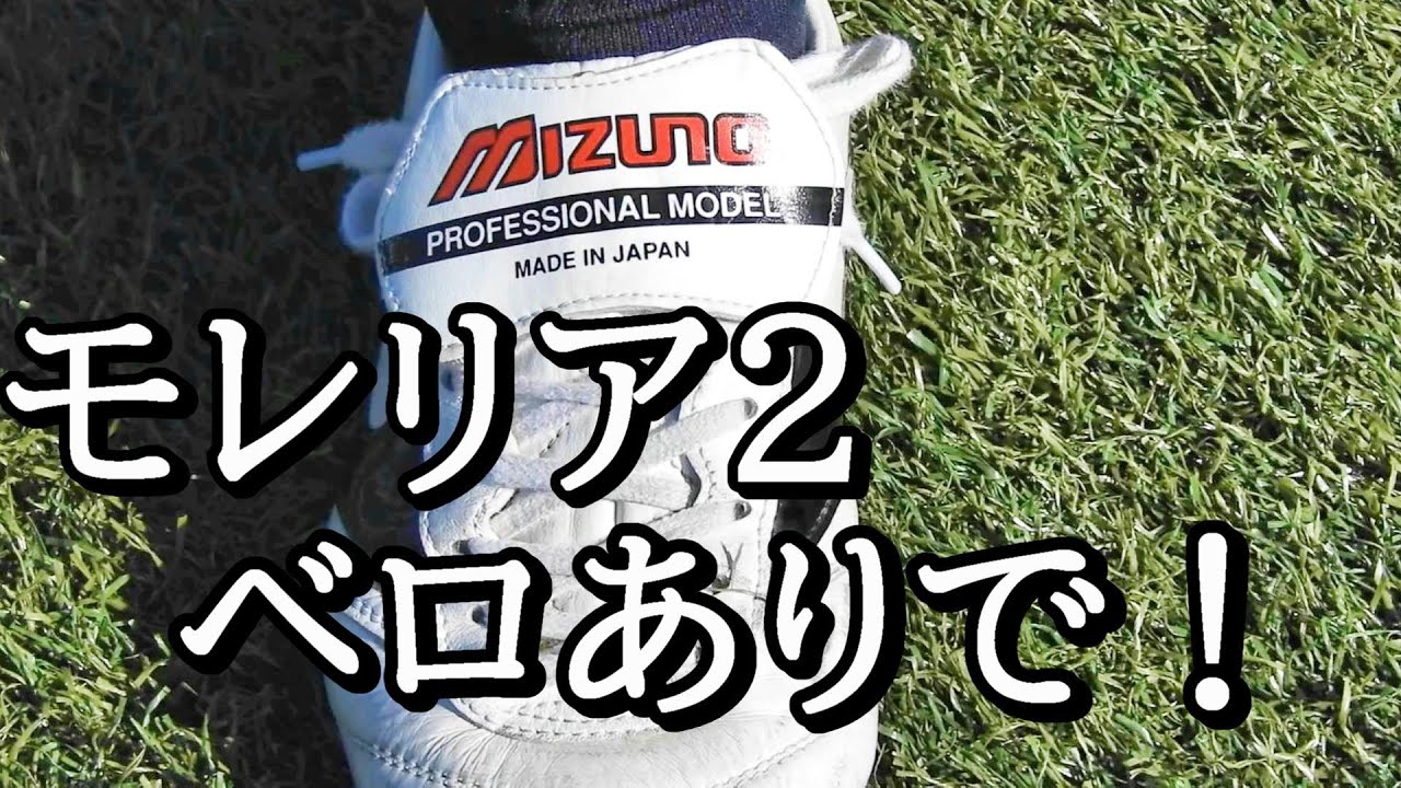 サッカースパイクモレリア2のシュータン(ベロ)を折り返して色々プレー