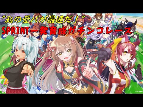 【ウマ娘プリティーダービー】スプリント一発育成ガチンコレース！私のチームが最速だ！！
