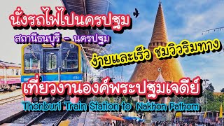 นั่งรถไฟไปนครปฐม เที่ยวงานองค์พระปฐมเจดีย์ ง่ายและเร็ว!! ชมวิวริมทาง จากสถานีธนบุรี - นครปฐม 50นาที