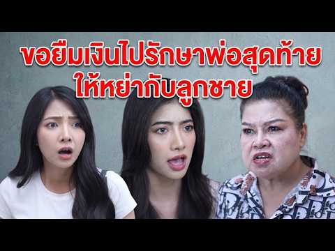 Short Film: Asking for money to pay for father's medical bills, end up being forced to divorce son