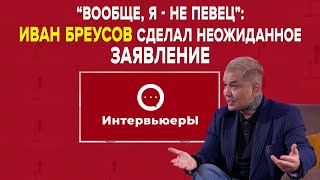 Иван Бреусов заступился за Али Окапова | ИнтервьюерЫ