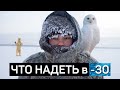 КАК ОДЕТЬСЯ в МИНУС 30 ЗИМОЙ | Генрих Немчинов