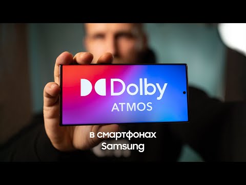 Объемный звук Dolby Atmos