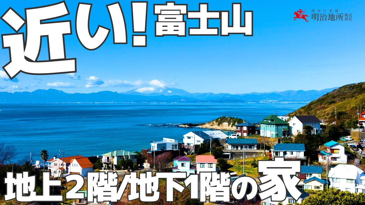 この景色 一年中｜明治地所 笈川　横須賀市秋谷の高台戸建て 富士山・相模湾・オーシャンビュー物件