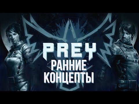 Видео: PREY - Ранние концепты | "System Shock 3" от Arkane?