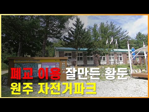 원주 황둔에 위치한 원주시가 잘만든 자전거 파크