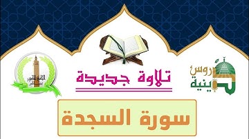 سورة السجدة بصوت القارئ أسامة الأندلسي برواية قالون