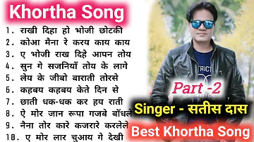 Khortha MP3 Song I Satish Das I Part - 2 l Old is Gold Khortha Songs