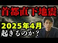 【2025年4月26日】予言されている大地震について。今するべきことを徹底解説。